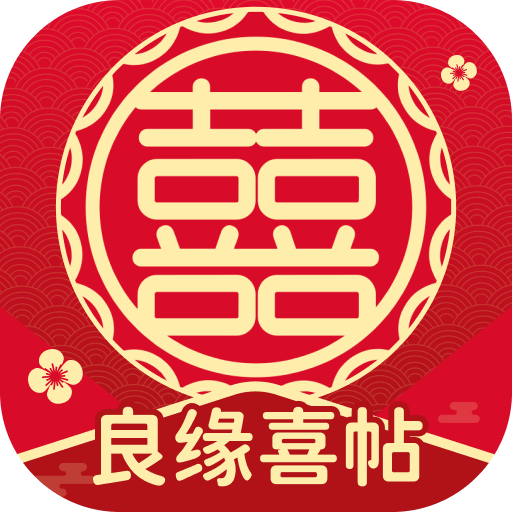 良缘喜帖