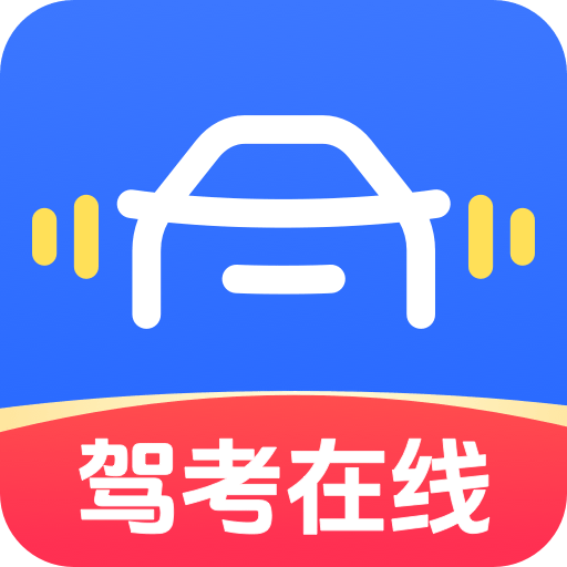 驾考在线