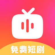 免费短剧天天看