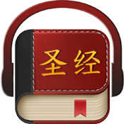 圣经中文