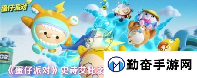 蛋仔派对史诗艾比为什么打不过普通艾比