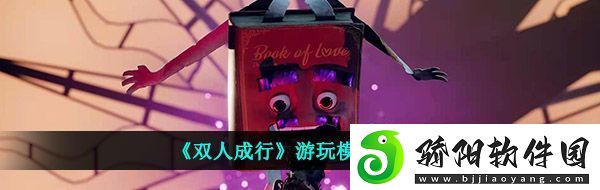 双人成行能一个人玩吗