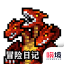 冒险日记