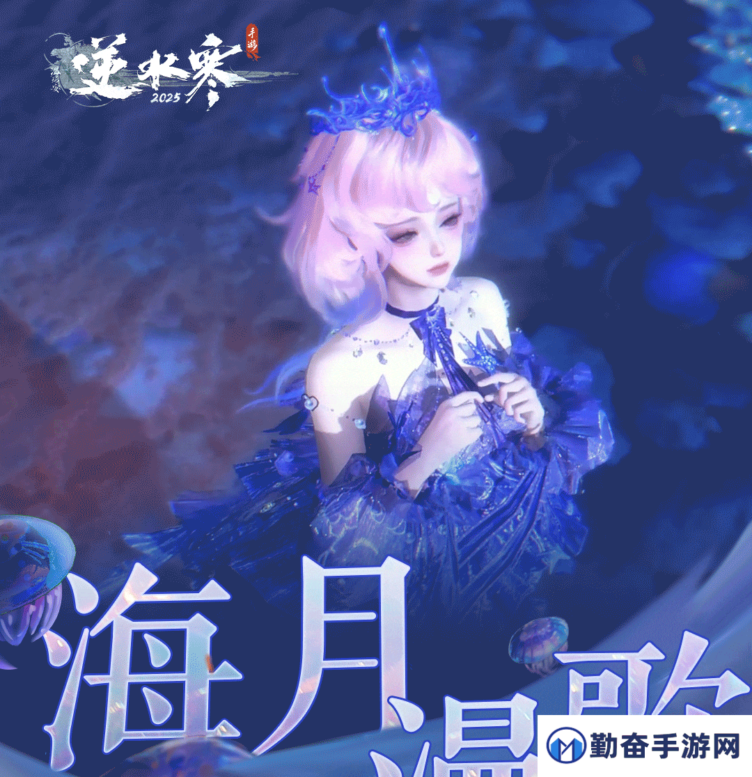《逆水寒手游》全新时装海月漫歌外观一览
