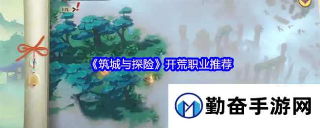 《筑城与探险》开荒职业推荐
