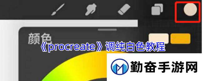 《procreate》调纯白色教程