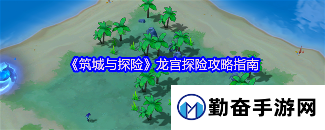 《筑城与探险》龙宫探险攻略指南