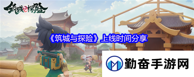 《筑城与探险》上线时间分享