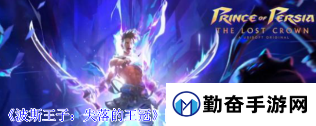《波斯王子：失落的王冠》阿尔德财富护符获取攻略