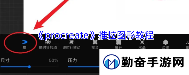 《procreate》推拉图形教程