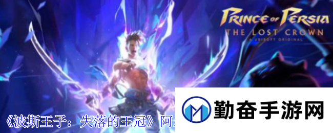 《波斯王子：失落的王冠》阿尔斯兰之荣光护符获取攻略