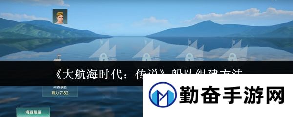 《大航海时代：传说》船队组建方法