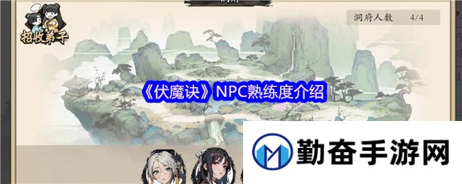 《伏魔诀》NPC熟练度介绍
