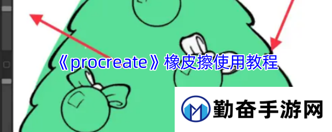 《procreate》橡皮擦使用教程
