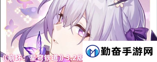 《崩坏：星穹铁道》3.2版遐蝶适配遗器选择推荐