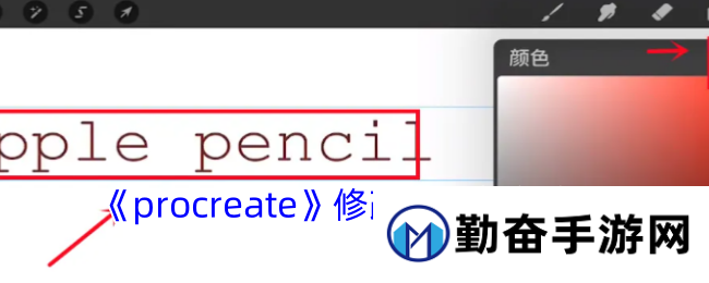 《procreate》修改字体颜色方法