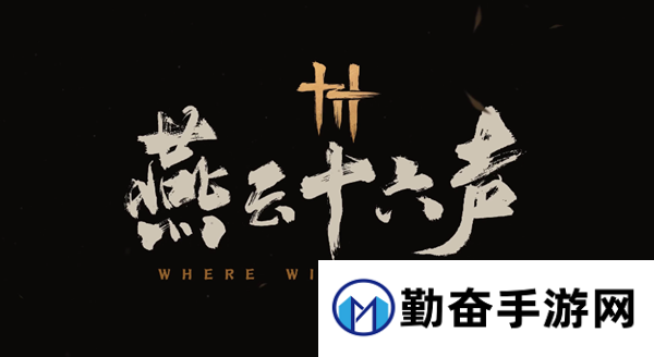燕云十六声孤云新门规怎么过