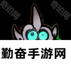 勤奋手游