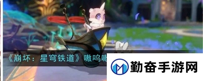崩坏星穹铁道嗷呜嗷呜事务所活动内容是什么-内容一览