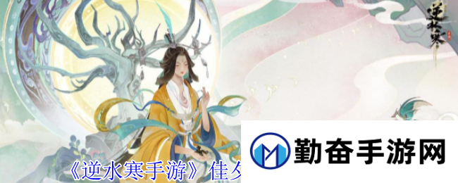 《逆水寒手游》佳夕又逢君任务攻略