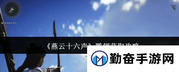 《燕云十六声》雕翎获取攻略