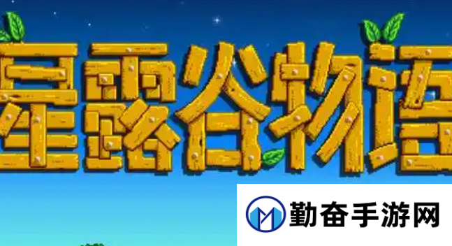 星露谷物语工具附魔方法