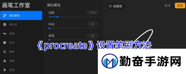 《procreate》设置笔刷方法