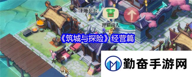 《筑城与探险》经营篇