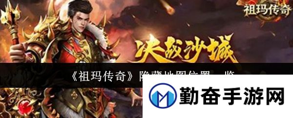 《祖玛传奇》隐藏地图位置一览