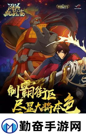 制霸街区！《英魂之刃》镇魂街闯关赛报名进行中