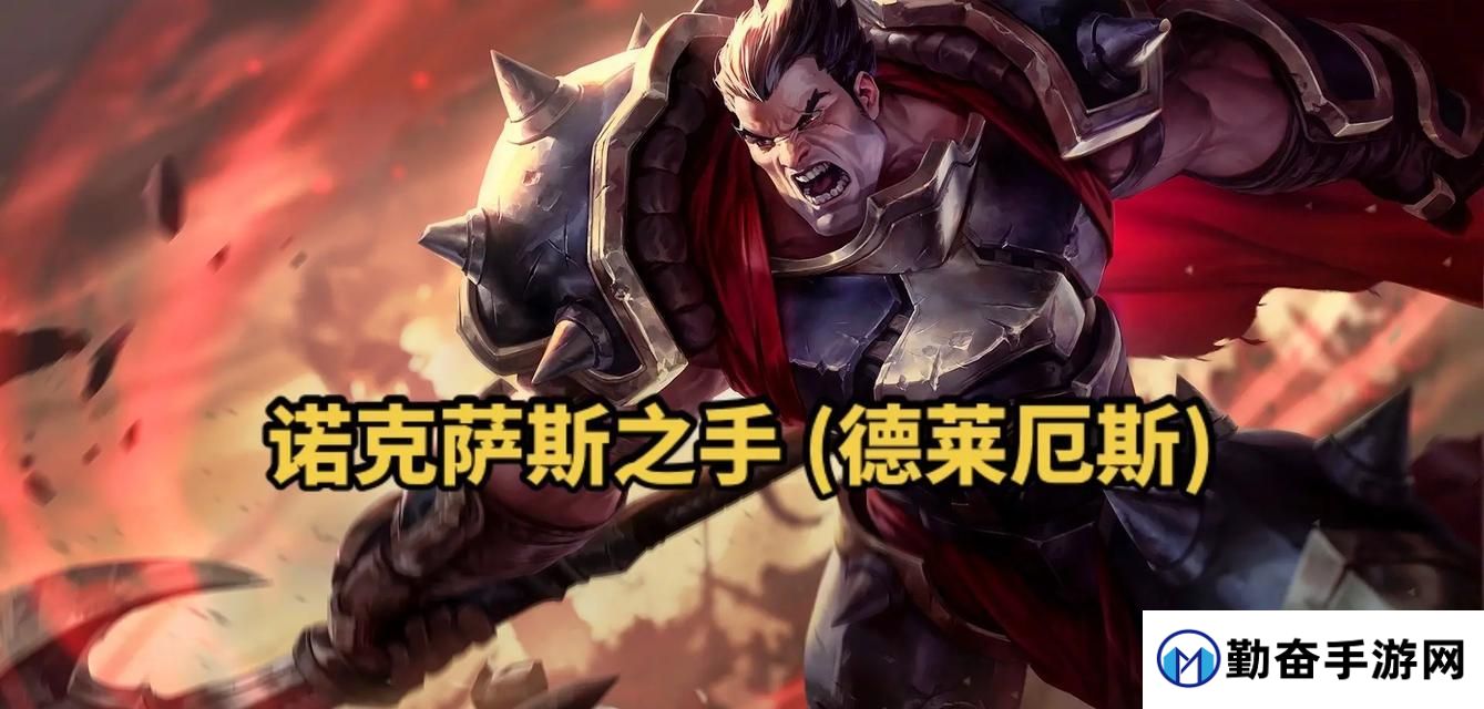 如何在英雄联盟中有效对抗诺克萨斯之手？