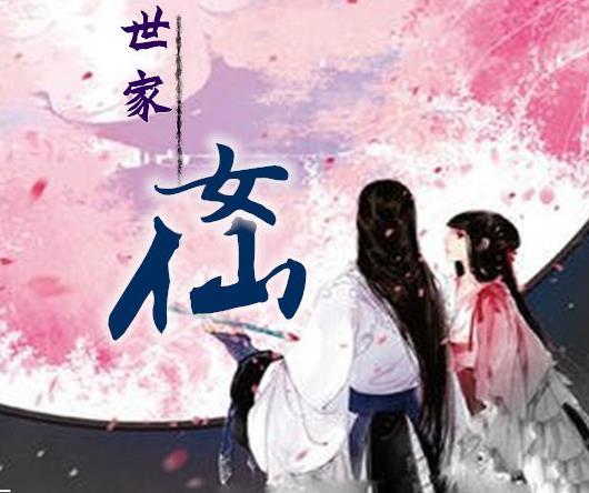 世家女仙