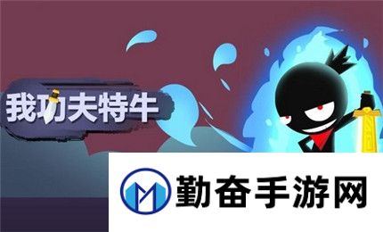 勤奋手游
