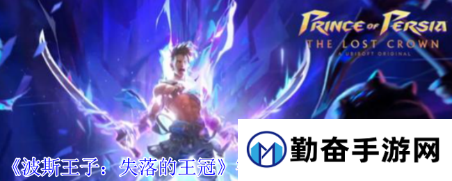 《波斯王子：失落的王冠》密特拉之盾护符获取攻略