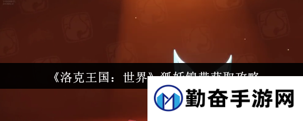 《洛克王国：世界》狐妖锦带获取攻略