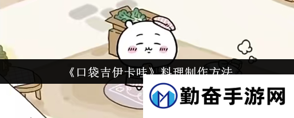 《口袋吉伊卡哇》料理制作方法