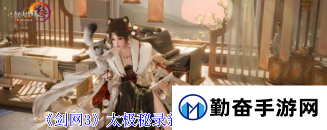 《剑网3》太极秘录新增宠物奇遇一览