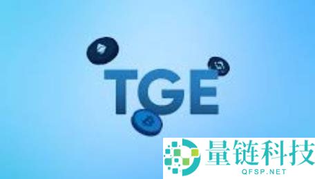 什么是代币生成事件（TGE）？它是如何运作的？