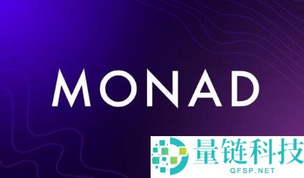 Monad是什么区块链？Monad 如何运作？
