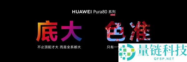 华为Pura 80 Ultra王者归来 余承东：影像能力绝对对得起那四个字