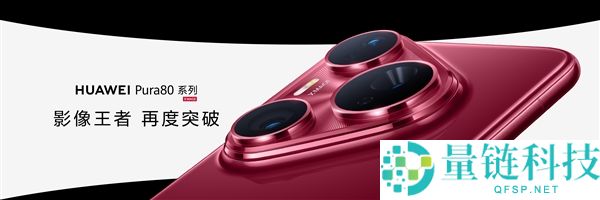 华为Pura 80 Ultra王者归来 余承东：影像能力绝对对得起那四个字