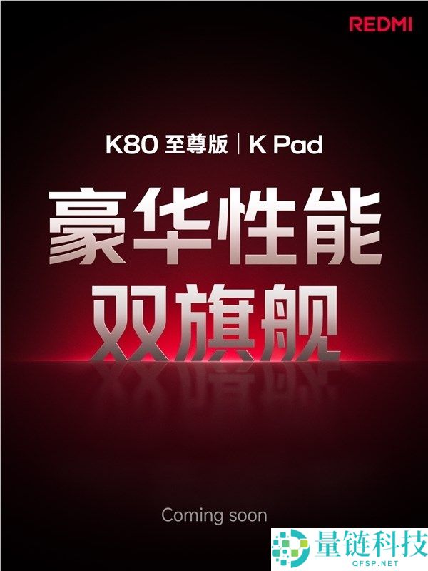 卢伟冰：REDMI K Pad对标iPad mini