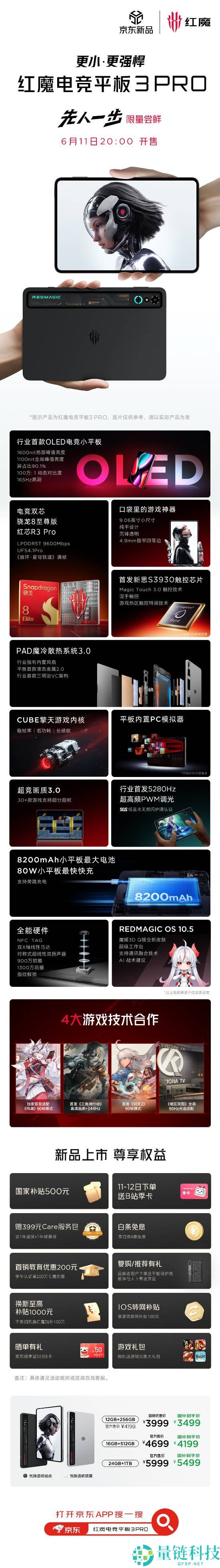 红魔电竞平板3 PRO