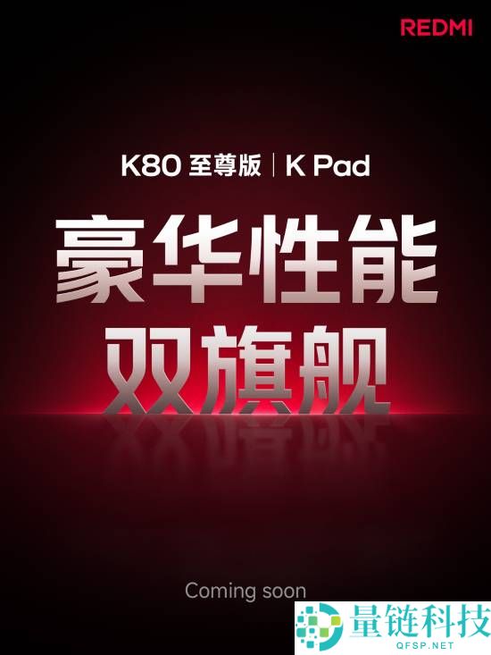 4K以内配置最豪华：红米官宣首款旗舰小平板
