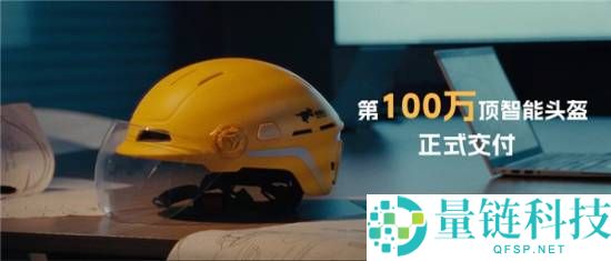 美团第100万顶智能头盔交付：自带碰撞检测 蓝牙耳机