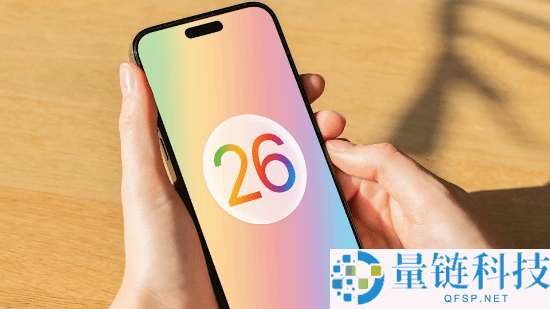 苹果推送iOS 26更新：修复iPhone15/16“变砖”问题