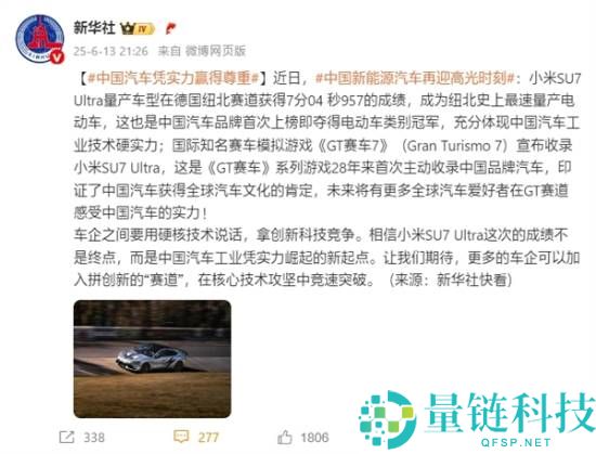 小米SU7 Ultra纽北7分04秒957 新华社点赞:凭实力崛起
