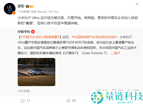 雷军：小米SU7 Ultra纽北破记录只是开始 更多中国车企开始拼创新