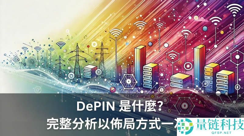 DePIN是什么？全方位DePIN板块解析：最被低估的币圈叙事