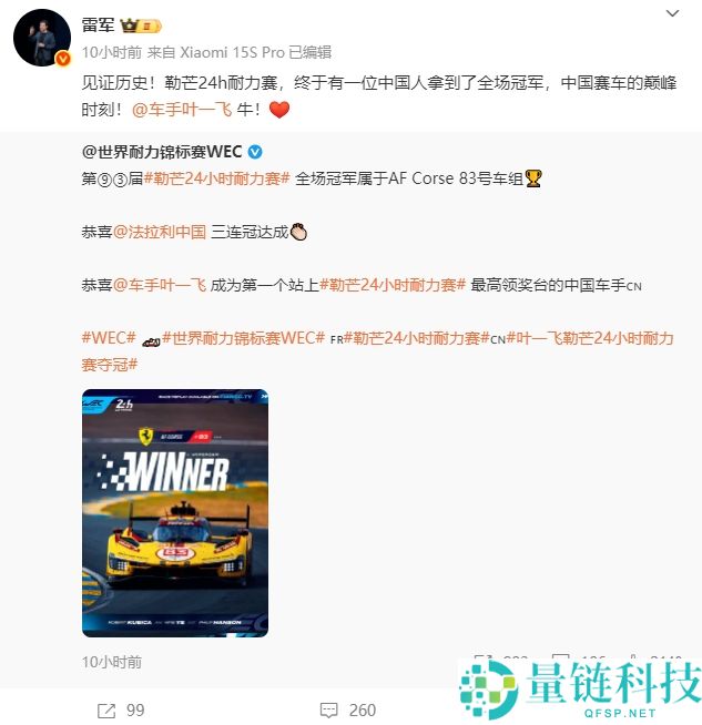 雷军祝贺叶一飞夺冠：中国赛车的巅峰时刻